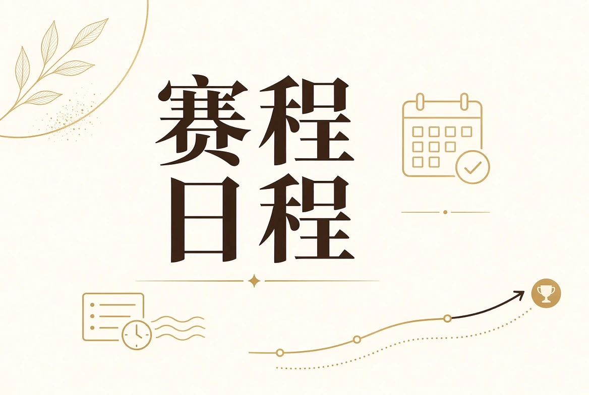 赛事赛程